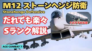 【難易度ACE】Mission 12（ストーンヘンジ防衛／STONEHENGE DEFENSIVE）S Rank攻略｜おすすめ機体はTyphoon／8AGM【ACE COMBAT 7】