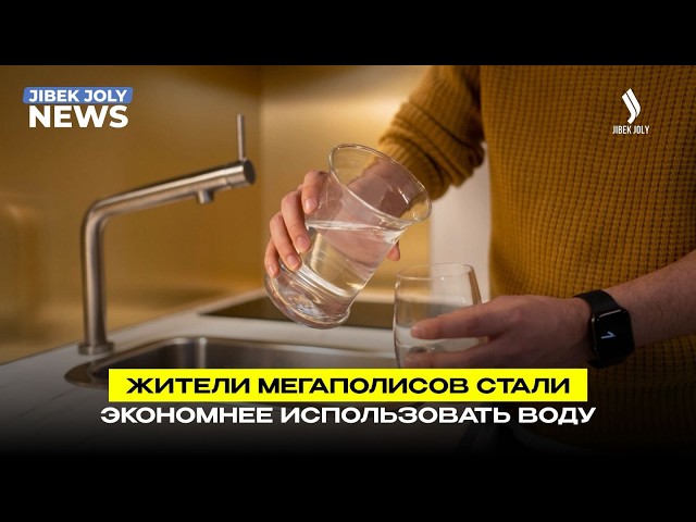 Казахстанцы начали экономнее использовать воду