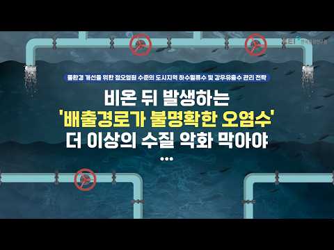 [물관리] 비온 뒤 발생하는 오염수의 수질 악화를 막아라 동영상표지