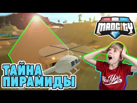 СЕКРЕТ ПИРАМИДЫ В MAD CITY ROBLOX 👻