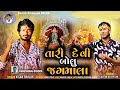 HD વીડીયો ટાઇટલ તારી દેવી બોલુ જગમાલા સ�