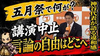 【講演中止の真相】神谷代表が語る“言論封じ”への違和感｜五月祭騒動で何が起きたのか#神谷宗幣 #参政党 #五月祭 #東大#講演中止 #政治