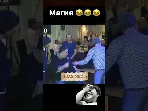 Магия😆 #приколы #шортс