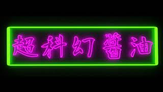 【超科幻醤油】- Super Sci-fi Soy Sauce - のライブ配信