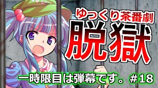 【ゆっくり茶番劇】クセの強いヤツらが閉じ込められた《一時限目は弾幕です。#18》