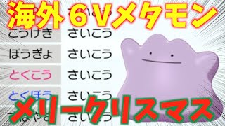 【海外６Vメタモン配布】クリスマス配布会生配信！ポケモンソード、シールド