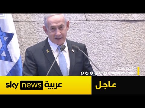 فيديو | عاجل | نتنياهو يكشف أمام الكنيست خطته المقبلة في غزة وما سيفعله مع إيران