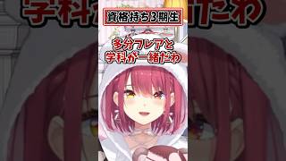 3期生が持ってる資格一覧【宝鐘マリン ホロライブ 切り抜き】#shorts