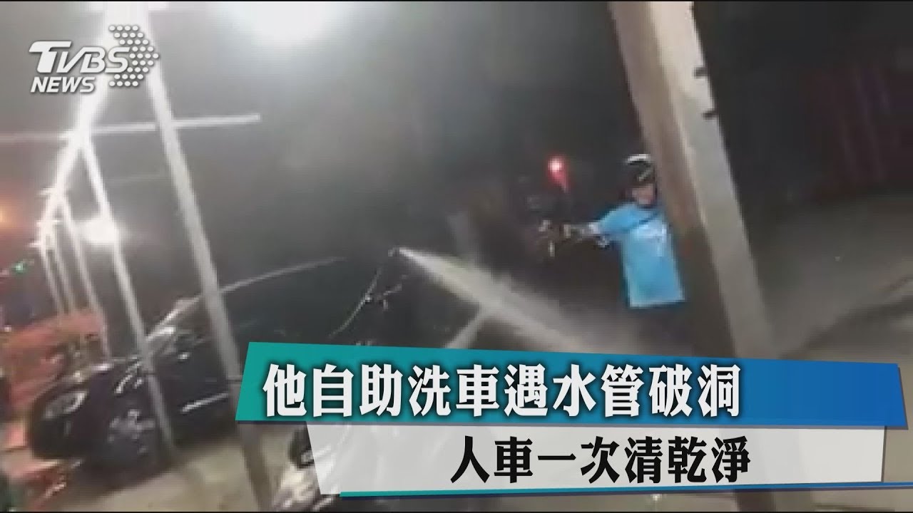 他自助洗車遇水管破洞 人車一次清乾淨
