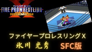 スーパーファイヤープロレスリングX（ＳＦＣ版）氷川光秀