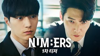 [넘버스 : 빌딩숲의 감시자들 1차 티저] 6월 첫방송! 넘버스 : 빌딩숲의 감시자들 | 김명수 ＂그 놈도 여기 어딘가에 반드시 있다＂, MBC 202306 방송