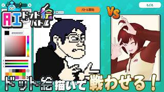 【AIドット絵バトル】2画面配信！　ドット絵モンスターを生み出して対決させるゾ