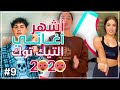 أشهر أغاني التيك توك tiktok لعام 2020 مع الاسم #9 | أشهر أغنية في التيك توك 🔥 أشهر أغاني التيك توك tiktok لعام 2020 مع الاسم #9 | أشهر أغنية في التيك توك 🔥
