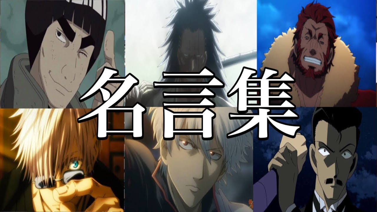 ✨かっこいい漢の名言・名場面集✨【MAD】【名言集】【名シーン】