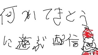 暇だからなんか適当に遊ぶ配信