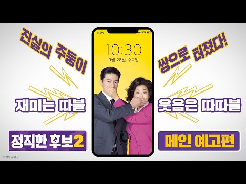 [정직한 후보2 HONEST CANDIDATE2] 메인예고편