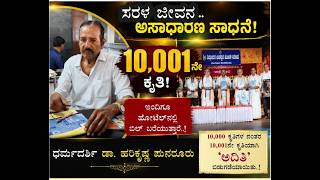 ‘ಅದಿತಿ’ ಕೃತಿ ಬಿಡುಗಡೆ - Youtube Video