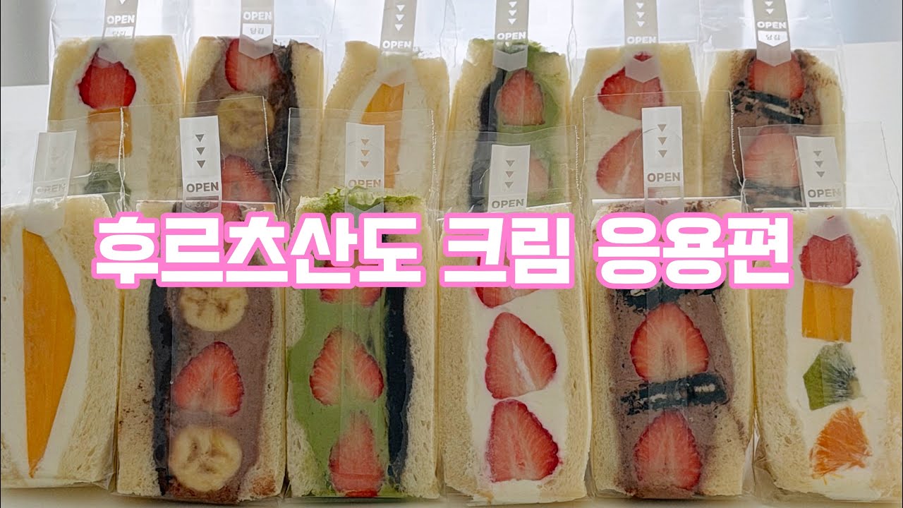 후루츠산도 크림 이렇게 만들어보세요! :: 후르츠산도 만들기
