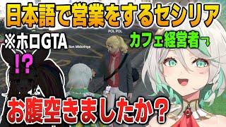 ホロGTAでカフェ開店初日に日本語でJP先輩に売り込みに行く敏腕経営者セシリア【英語解説】【日英両字幕】