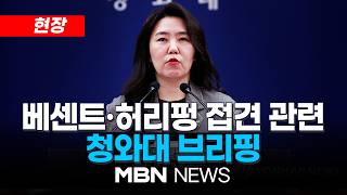[현장] 이 대통령, 美 베센트·中 허리펑 접견 관련 청와대 강유정 대변인 브리핑 | MBN NEWS