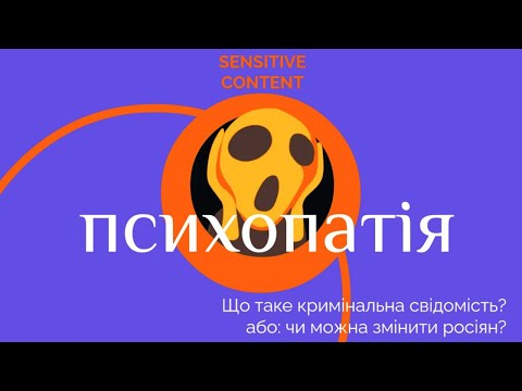 Психопатія та кримінальна свідомість