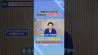 残業時間月300時間。財務省の異常な1日