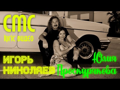 Юлия Проскурякова и Игорь Николаев - СМС | Лирик видео