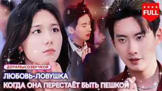 💔 Любила сильного — получила лишь презрение🔥 Зелье, унизительная помолвка и холодная месть #дорама