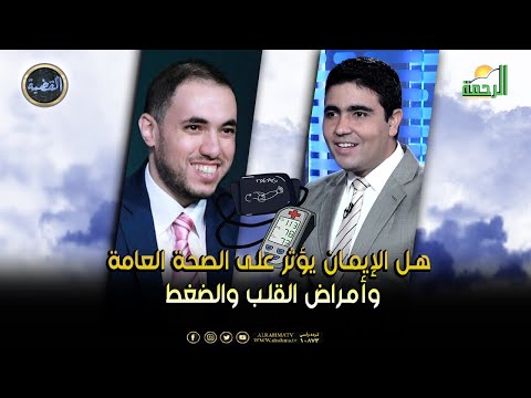 د . رامي إسماعيل يوضح هل الإيمان يؤثر على الصحة العامة و القلب والضغط || القضية || د . محمد الشاعر