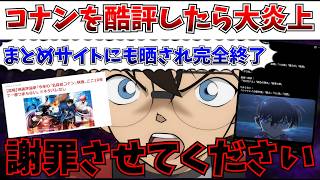 【謝罪】コナンを酷評したらXで炎上…本当に申し訳ありませんでした。自分の言葉で謝らせてください【名探偵コナン ハイウェイの堕天使/隻眼の残像】