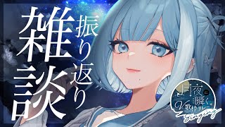 【 #月夜に瞬くV歌枠リレー ⁞ 雑談 】選曲理由などなど！振り返りトーク🌃【 #sorasolive / #vsinger 】