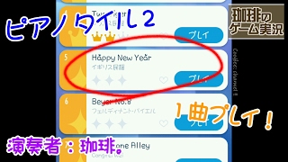 ピアノタイル２を１曲だけ珈琲がプレイ！『Happy New Year』