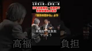 日本は高福祉・低負担なのか？#石原慎太郎 #政治