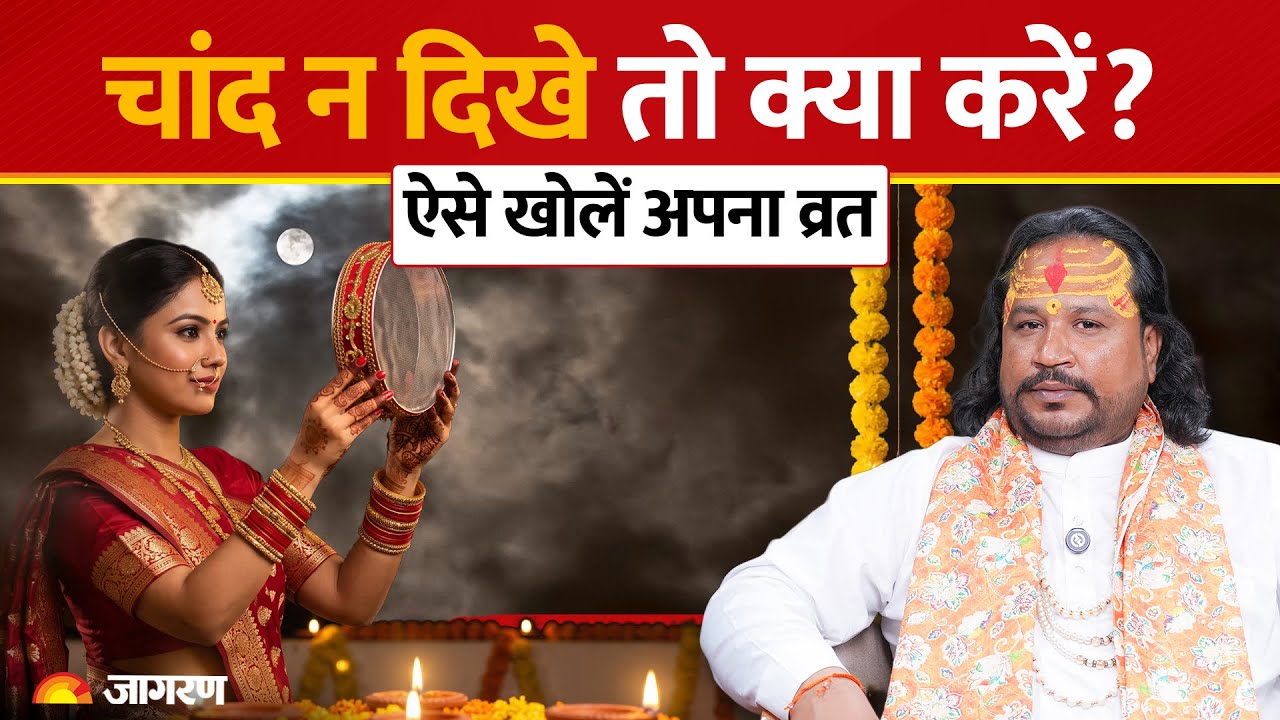 करवा चौथ के दिन चांद न दिखे तो क्या करें? | Karwa Chauth Chand Na Dikhe To Kya Kare | Vrat Paran