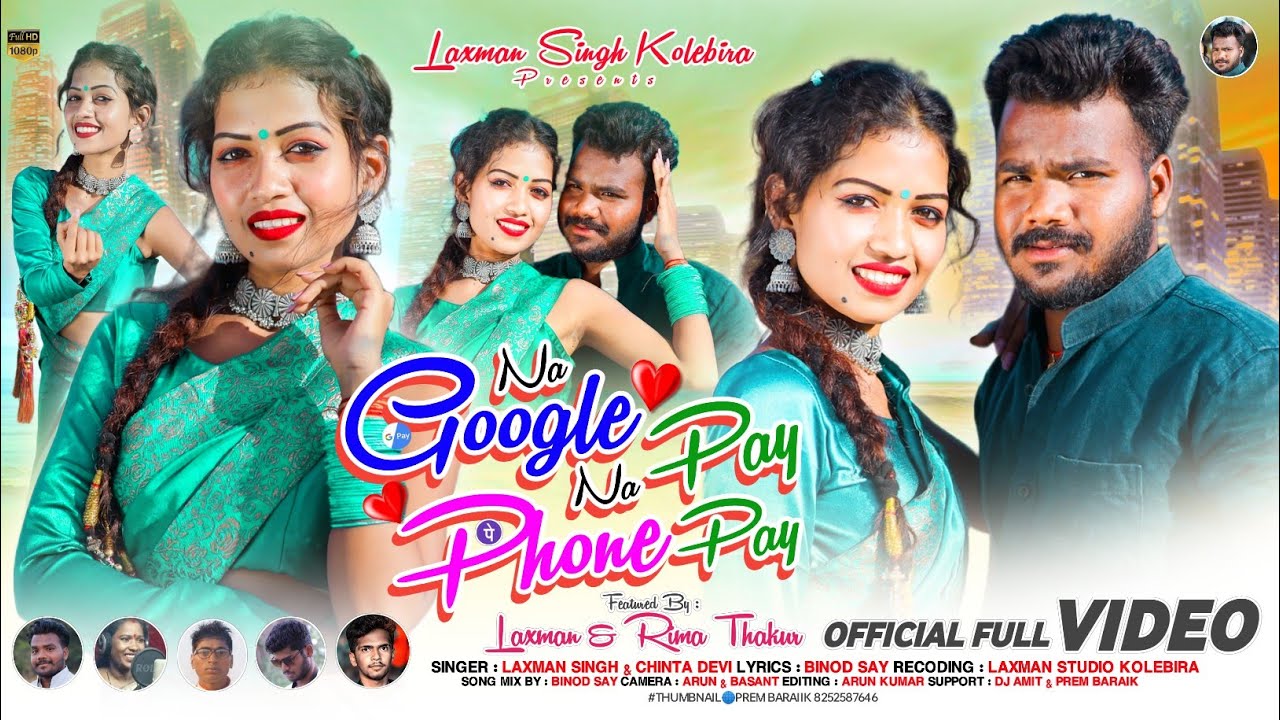 ना phone pay ना google pay प्यार देबू चिंता देवी और लक्षमण सिंह new सुपर डुपर नागपुरिया गीत
