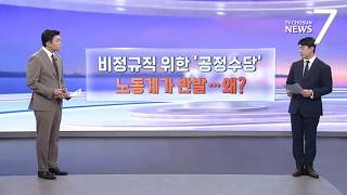 짧게 일할수록 더 주는 '공정수당'...효과와 문제점은? [따져보니] [뉴7]