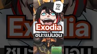 Nah,I'd Win ชนะแน่นอน EXODIA ที่โหดที่สุด #mheenoi #yugioh #ยูกิ #anime #yugiohmasterduel #memes
