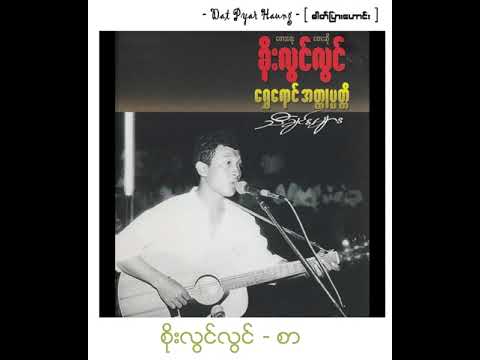 စိုးလွင်လွင် - စာ