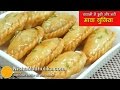 Chashni Wali Gujiya - चाशनी वाली मावा गुजिया - Mawa Gujiya Dipped in Sugar Syrup