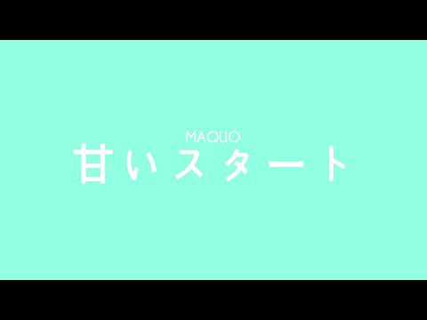 MAQUO - 甘いスタート