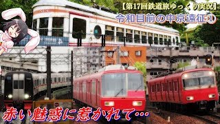 【第17回鉄道旅ゆっくり実況】令和目前の中京遠征①　赤い魅惑に惹かれて…