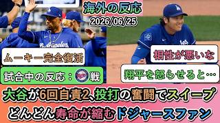 【試合中の海外の反応】 大谷翔平が6回自責2､投打の奮闘でスイープ！どんどん寿命が縮むドジャースファン