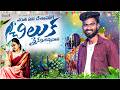 Entha Pani Chesavole Chiluku Raikala Chinadhana Folk Song Djsomesh Sripuram Srikakulam Folk Songs