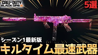【COD:BO6】アプデ後最新版！キルタイム最速武器5選とそのおすすめカスタムを紹介！