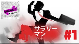 [物理謎解き]サラリーマン脱出　#1