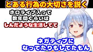 ぺこらがとある行為の大切を説く＋この元ネタ何？＋お金は好きですけど【ホロライブ切り抜き/兎田ぺこら】