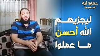 ليجزيهم الله أحسن ما عملوا | #حكاية_آية | الموسم 02 | د . حازم شومان image