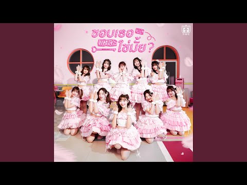 ชอบเธอแหละ, ใช่มั้ย? (君が好きになる?) [feat. Rina Izuta]