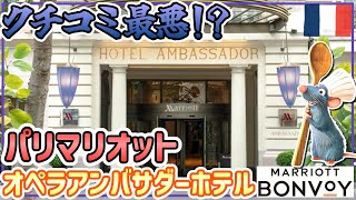 【最高でした】パリのオペラアンバサダーホテルを探検！