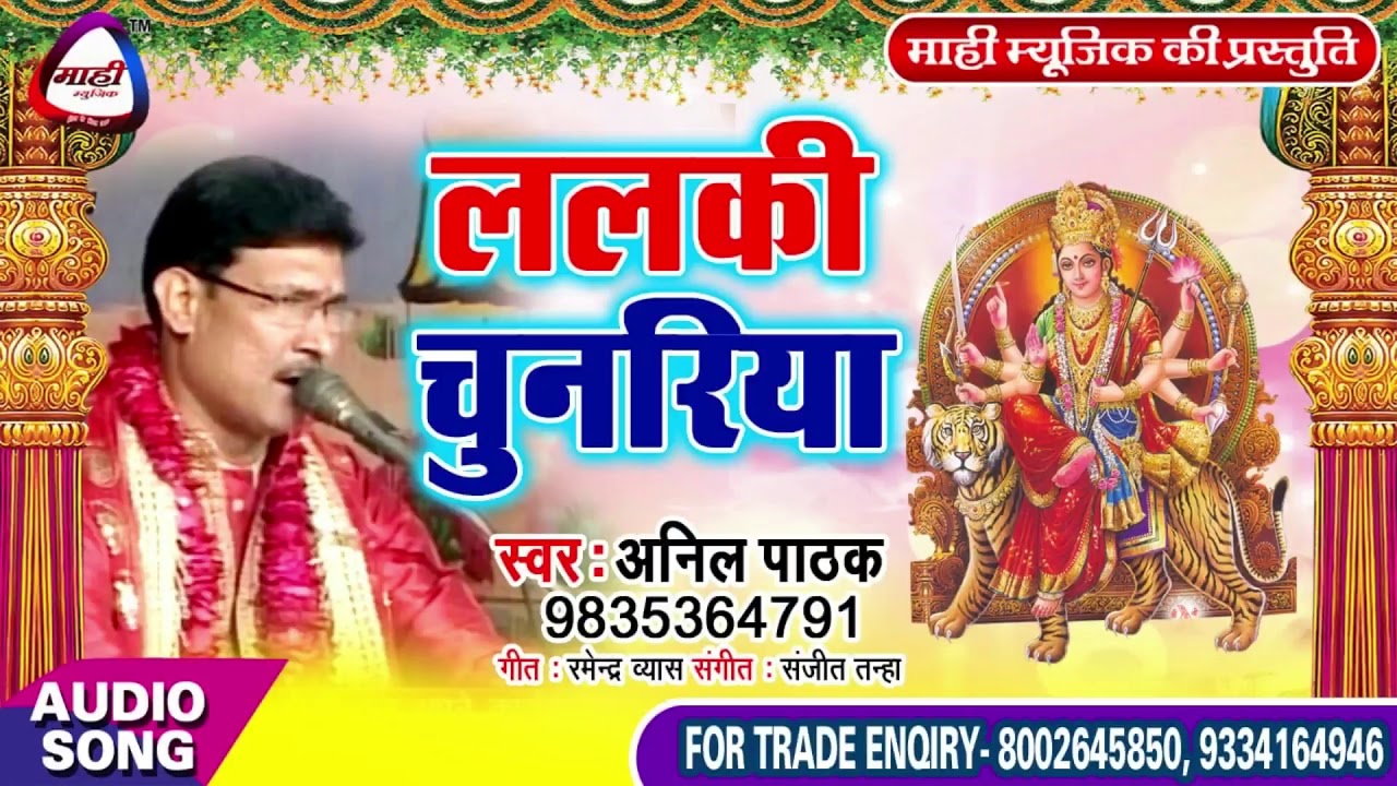 भोजपुरी देवी गीत || Anil Pathak || लालकि चुनरिया ओढ़ी के || Lalaki Chunariya